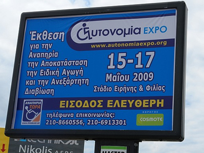 Η μεγαλύτερη έκθεση για την αναπηρία