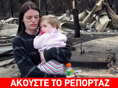 Δύο ομογενείς νεκροί από τις πυρκαγιές στην Αυστραλία