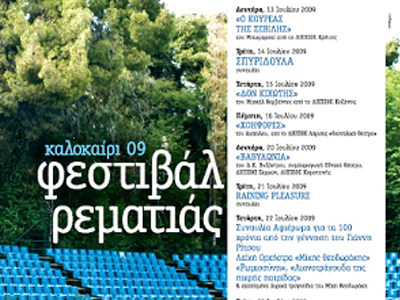 Φεστιβάλ Ρεματιάς  2009