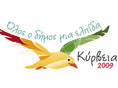 Κύρβεια 2009