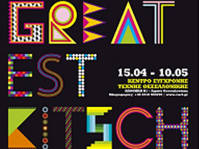 Έκθεση: «Greatest Kitsch 2009 To κιτς σήμερα»