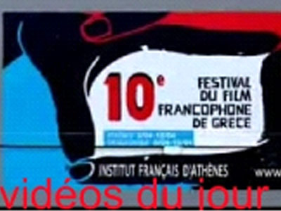 10o Φεστιβάλ Γαλλόφωνου Κινηματογράφου