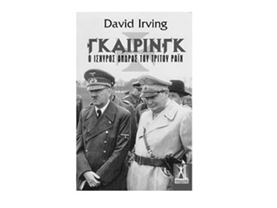 Γκαίρινγκ – Ο ισχυρός άνδρας του Τρίτου Ράιχ