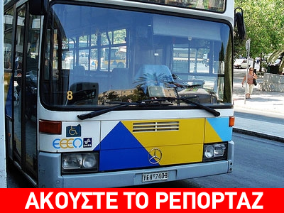 Λεωφορείο του ΟΑΣΑ παρέσυρε και ακρωτηρίασε ηλικιωμένη