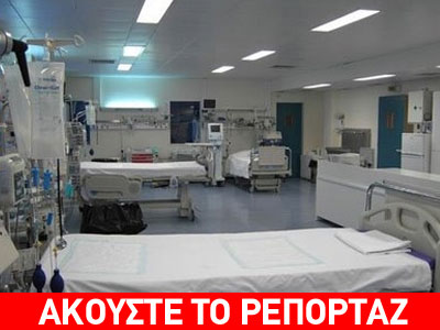 Γιατρός «μαϊμού» εργαζόταν τρία χρόνια στο Νοσοκομείο «Χατζηκώστα»