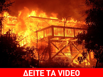Εκατοντάδες σπίτια κάηκαν στην Καλιφόρνια
