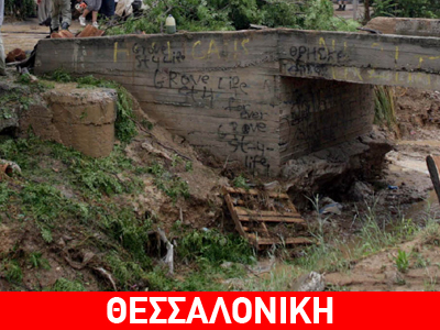 Κατάρρευση γέφυρας από τη βροχή στη Θεσσαλονίκη