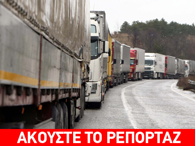 Τα φορτηγά «κατεβαίνουν» σε λιμάνια και τελωνεία