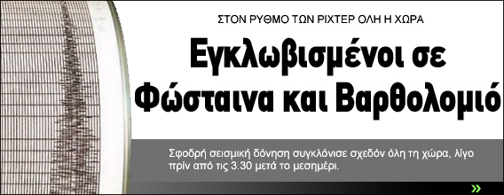 Σφοδρό χτύπημα του Εγκέλαδου