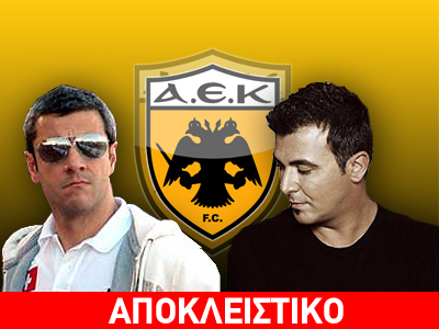 Ρέμος – Πηλαδάκης αγόρασαν την ΑΕΚ!