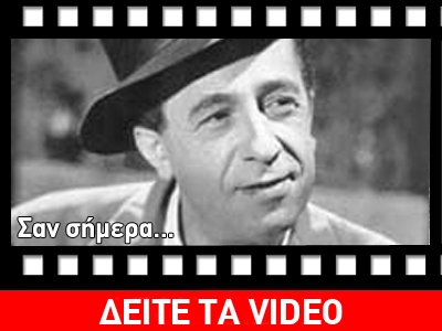 Σαν σήμερα…