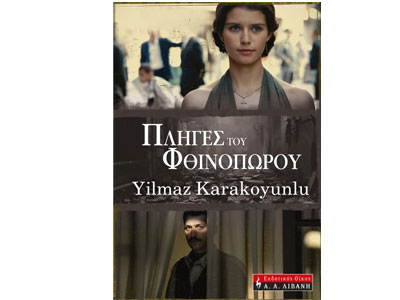 Πληγές του Φθινοπώρου