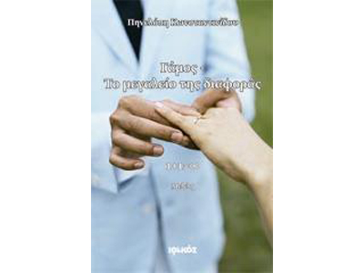 Γάμος – Το μεγαλείο της διαφοράς