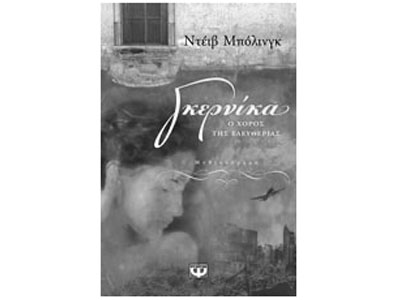 Γκερνίκα, ο χορός της ελευθερίας