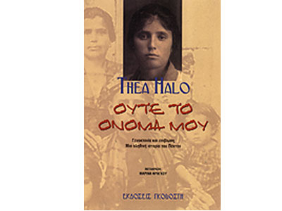 Ούτε το Όνομά μου