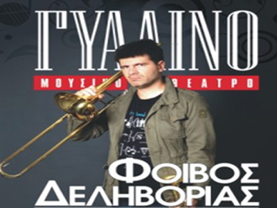 ΦΟΙΒΟΣ ΔΕΛΗΒΟΡΙΑΣ- «8 ΠΡΕΜΙΕΡΕΣ»