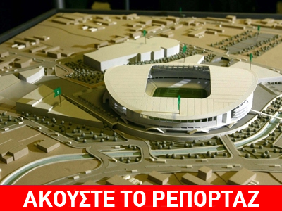 Αρχίζει εκσκαφές ο Παναθηναϊκός