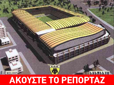 Η Νέα Φιλαδέλφεια πρώτη επιλογή για το γήπεδο