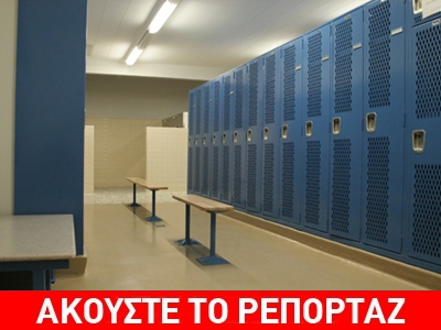 Γυμναστής φωτογράφιζε τις μαθήτριές του στα αποδυτήρια