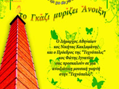 «Το Γκάζι μυρίζει Άνοιξη» με ελληνικό τραγούδι από τις χρυσές δεκαετίες