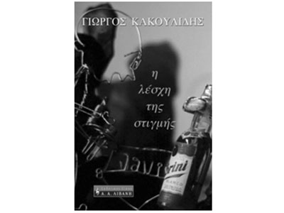 Η λέσχη της στιγμής