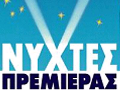 ΝΥΧΤΕΣ ΠΡΕΜΙΕΡΑΣ