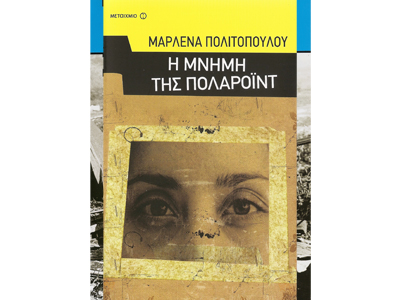 Η μνήμη της Πολαρόιντ