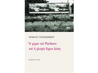 Η χώρα του Marlboro και η χλιαρή Άγρια Δύση