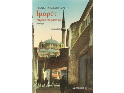 Ιμαρέτ – Στη σκιά του ρολογιού