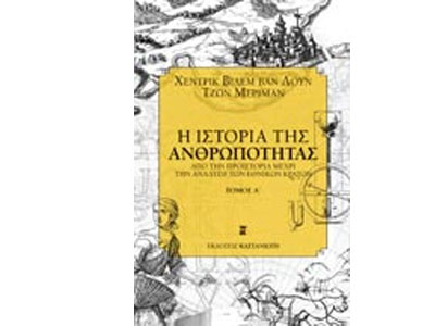 Η ιστορία της ανθρωπότητας