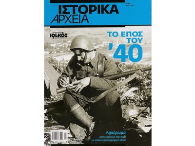Από τις εκδόσεις ΙΩΛΚΟΣ περιοδικό ΙΣΤΟΡΙΚΑ ΑΡΧΕΙΑ (τεύχος 1)