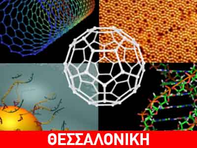 Στο ΑΠΘ το 6ο Διεθνές Συνέδριο νανοεπιστημών και νανοτεχνολογιών
