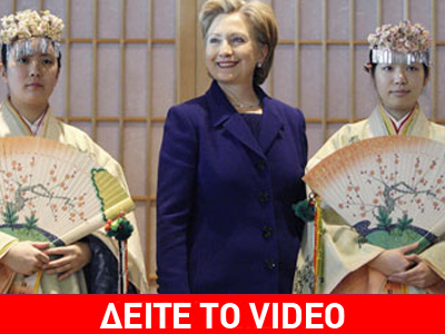 Πρώτος σταθμός της Χίλαρι η Ιαπωνία