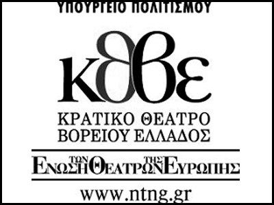 Κρατικό θέατρο Βορείου Ελλάδος