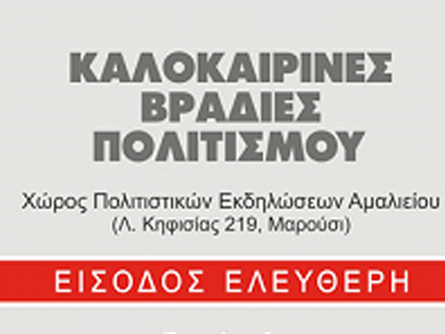 Καλοκαιρινές βραδιές Πολιτισμού