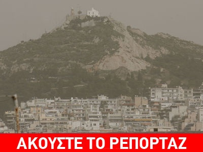 Υψηλές θερμοκρασίες, υγρασία και σκόνη από την Αφρική