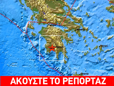 Σεισμός 4,2 Ρίχτερ στην Καλαμάτα