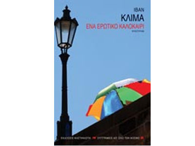 Ένα ερωτικό καλοκαίρι