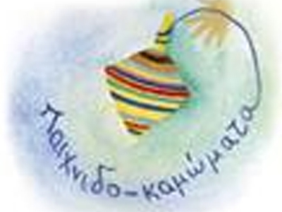 «Παιχνιδο-καμώματα» Νέο Παιδικό Εργαστήριο