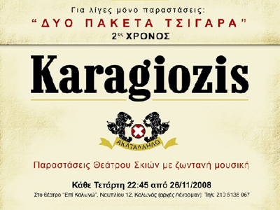 «Karagiozis – Δύο Πακέτα Τσιγάρα»