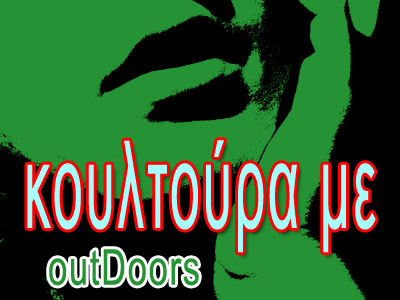 Η αβάσταχτη ελαφρότητα της κουλτούρας