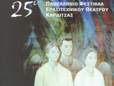 25ο Πανελλήνιο Φεστιβάλ Ερασιτεχνικού Θεάτρου Καρδίτσας