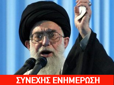 Khamenei: Το Ιράν δεν θα υποκύψει στις πιέσεις