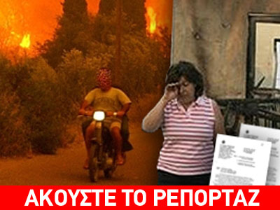 Παίρνουν πίσω τα λεφτά από τους πυρόπληκτους