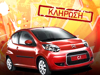 Μεγάλη κλήρωση για ένα Citroen C1 στη zougla.gr