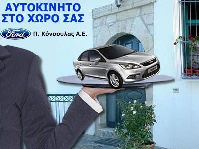 Δοκιμή Ford κατ’ οίκον…