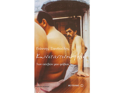 Κωνσταντινούπολη των ασεβών μου φόβων