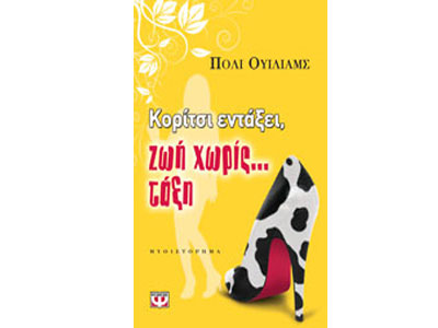 Κορίτσι εντάξει, ζωή χωρίς… τάξη