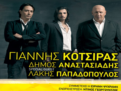 O ΓΙΑΝΝΗΣ ΚΟΤΣΙΡΑΣ ΣΥΝΑΝΤΑ  ΤΟΥΣ ΔΗΜΟ ΑΝΑΣΤΑΣΙΑΔΗ, ΕΙΡΗΝΗ ΨΥΧΡΑΜΗ  ΚΑΙ ΛΑΚΗ ΠΑΠΑΔΟΠΟΥΛΟ