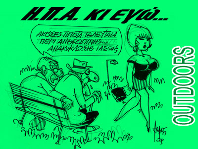 Όπα, Η.Π.Α., Λέω Όπα, Η.Π.Α., Λέω